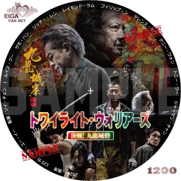 トワイライト・ウォリアーズ　決戦！級龍城砦　DVDラベル