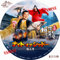 ナイト・オブ・シャドー魔法拳DVDラベル
