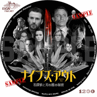 ナイブズ・アウト　名探偵と刃の館の秘密　DVDラベル