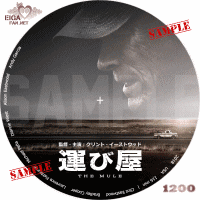 運び屋　DVDラベル