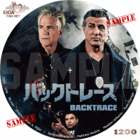 バックトレースDVDラベル