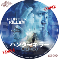 ハンターキラー　潜航せよ　DVDラベル