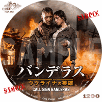 バンデラス　ウクライナの英雄　DVDラベル