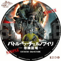 バトル・オブ・チェルノブイリ　危険区域　DVDラベル