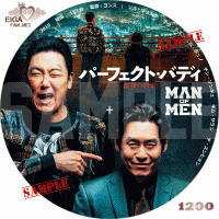パーフェクト・バディ最後の約束　DVDラベル