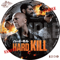 ハード・キル　DVDラベル