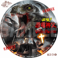 必殺！恐竜神父　DVDラベル
