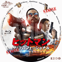 ヒットマン　ザ・プロフェッショナルDVDラベル