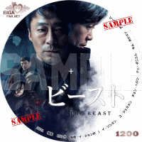 ビースト　DVDラベル　韓国映画