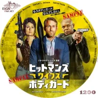 ヒットマンズ・ワイフズ・ボディガード　DVDラベル