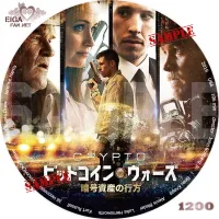 ビットコイン・ウォーズ暗号資産の行方