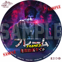 フレーム　危険動画サイト　DVDラベル