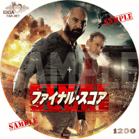 ファイナル・スコア　DVDラベル
