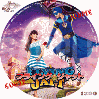 フライング・ジャットDVDラベル