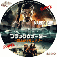 ブラックウォーター　潜水艇ナルコサブ　DVDラベル