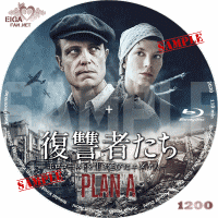 復讐者たち　DVDラベル