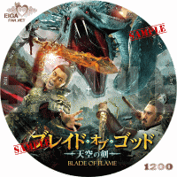 ブレイド・オブ・ゴッド　天空の剣　DVDラベル