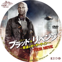 ブラッド・リベンジ　奪還のボーダーライン