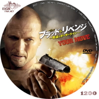 ブラッド・リベンジ　奪還のボーダーライン