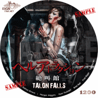 ヘルアトラクション　絶叫館　DVDラベル