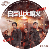 白頭山大噴火　DVDラベル