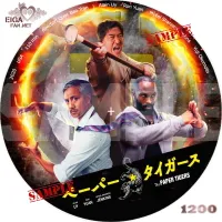 ペーパー・タイガース