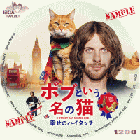 ボブという名の猫　幸せのハイタッチ　DVDラベル