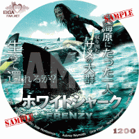 ホワイトシャーク　DVDラベル