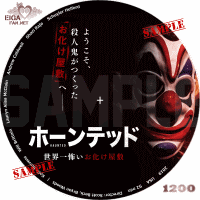 ホーンテッド　世界一怖いお化け屋敷　DVDラベル