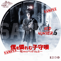 僕を憐れむ子守唄　呪われたベッドNo.6　DVDラベル