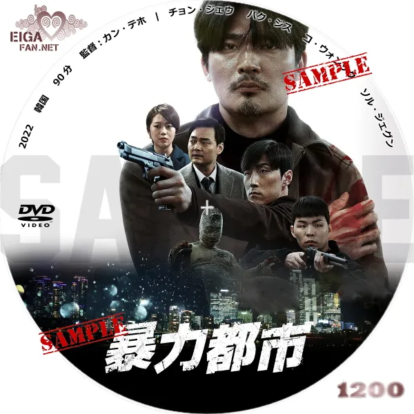 暴力都市　DVDラベル