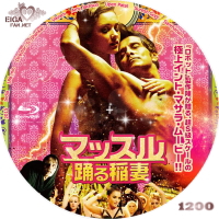 マッスル　踊る稲妻