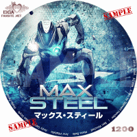 マックス・スティール　DVDラベル