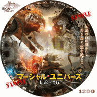 マーシャル・ユニバース　伝説の聖石　DVDラベル