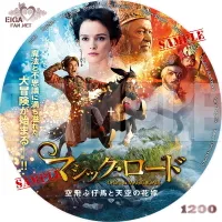 マジック・ロード　空飛ぶ仔馬と天空の花嫁　DVDラベル