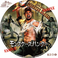 モンスターズハンターDVDラベル