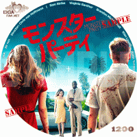 モンスター・パーティ　DVDラベル