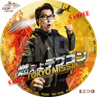 燃えよデブゴン TOKYO MISSION DVDラベル