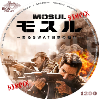モスル～あるSWAT部隊の戦い～DVDラベル