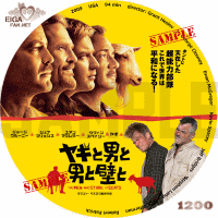 ヤギと男と男と壁と　DVDラベル