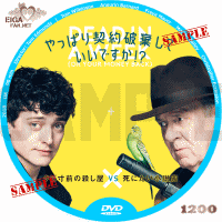 やっぱり契約破棄していいですか？　DVDラベル