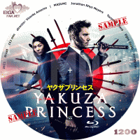 ヤクザプリンセスDVDラベル