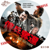 傭兵奪還　DVDラベル