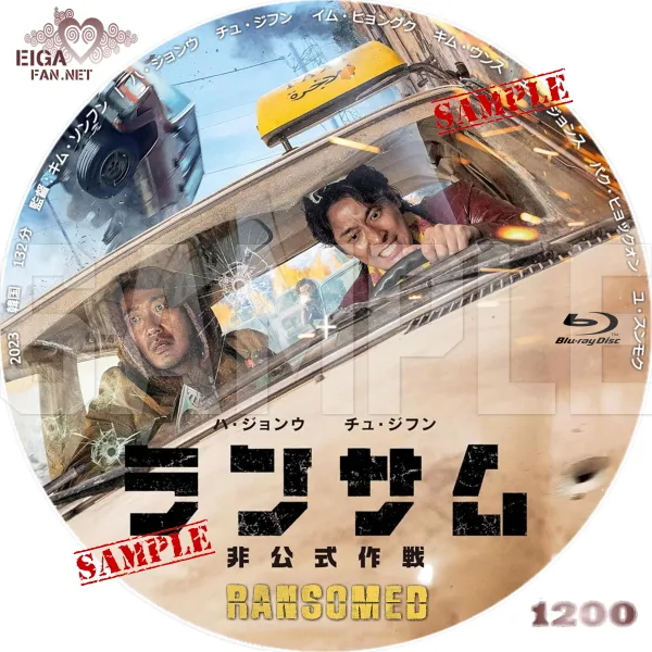 ランサム　非公式作戦　DVDラベル
