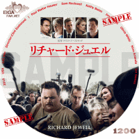 リチャード・ジュエルDVDラベル