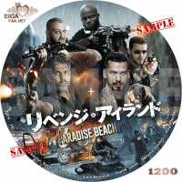 リベンジ・アイランド　DVDラベル