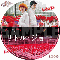 リトル・ジョー　DVDラベル