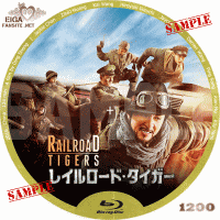 レイルロード・タイガーDVDラベル