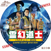 霊幻道士　こちらキョンシー退治局　DVDラベル