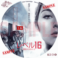 レベル16　服従の少女たち　DVDラベル
